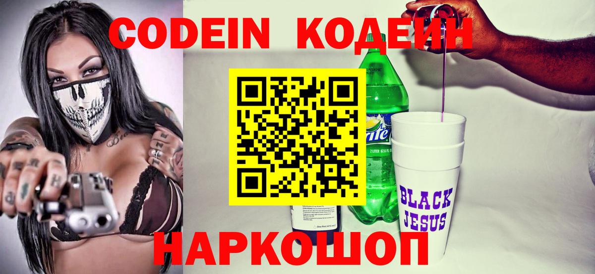 Codein напиток Lean (лин) Наро-Фоминск